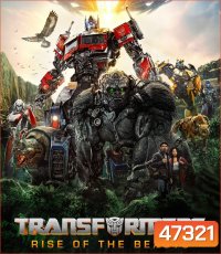 Transformers: Rise of the Beasts (2023) : ทรานส์ฟอร์เมอร์ส : กำเนิดจักรกลอสูร