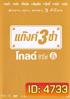 แก๊งค์ 3 ช่า โกลด์ซีรี่ส์ ชุดที่ 23