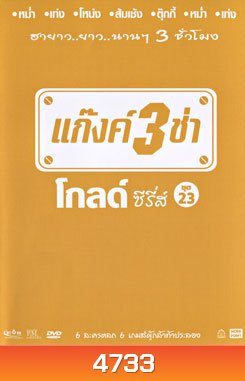 แก๊งค์ 3 ช่า โกลด์ซีรี่ส์ ชุดที่ 23