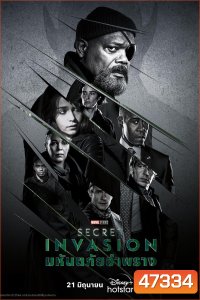 Secret Invasion Season 1 (2023) มหันตภัยอำพราง (6 ตอน)