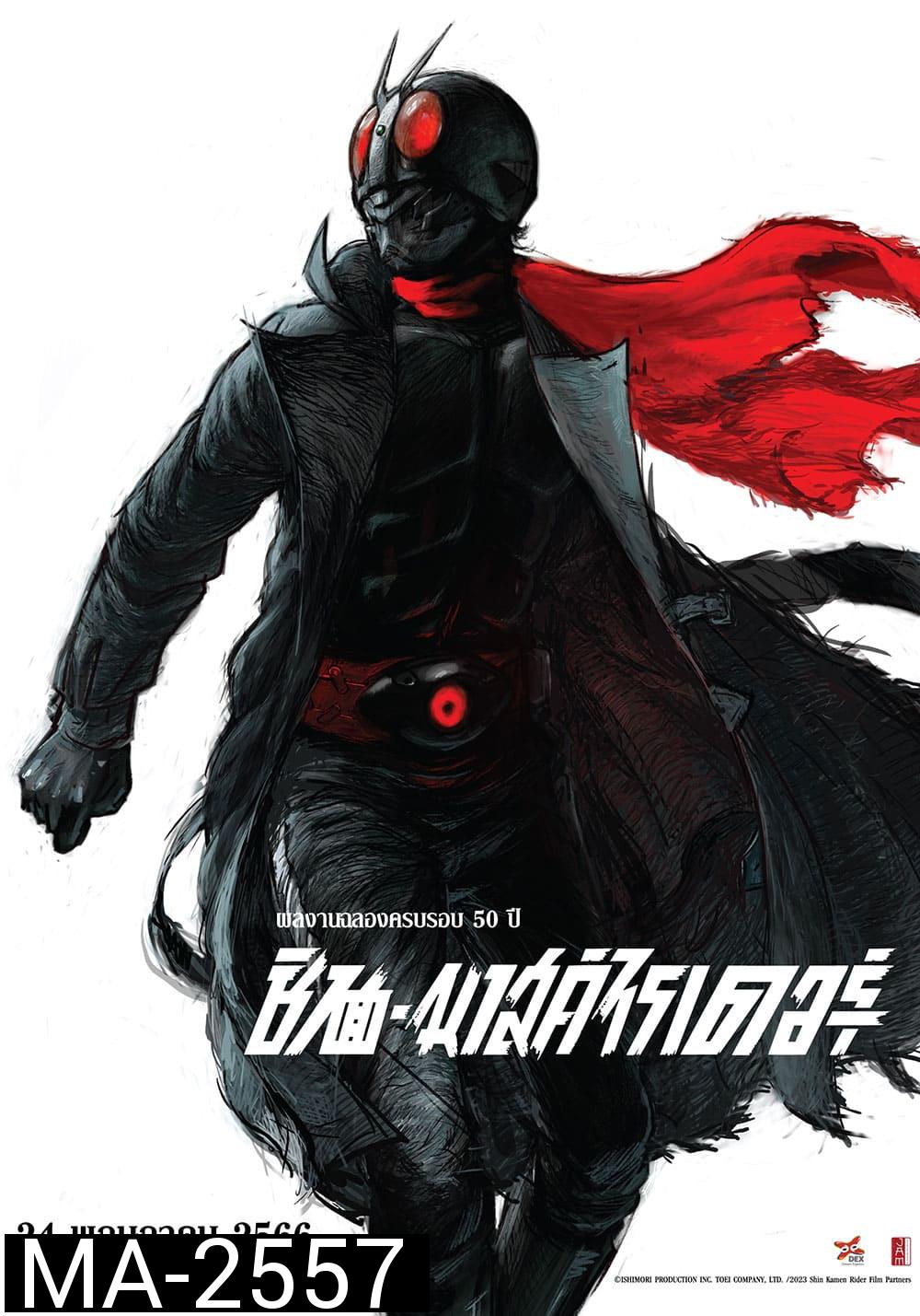Shin Kamen Rider (2023) ชินคาเมนไรเดอร์