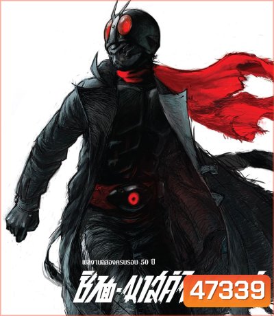 Shin Kamen Rider (2023) ชินคาเมนไรเดอร์