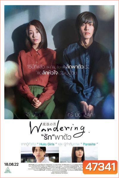 Wandering (2022) "รัก"พาตัว