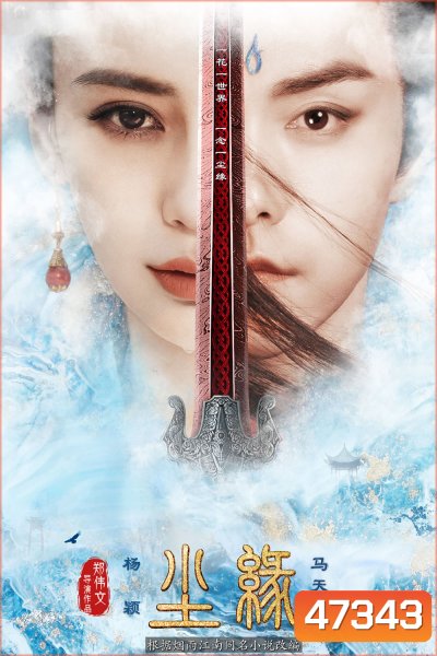 Divine Destiny (2023) พรหมลิขิตรักพันธนาการ (36 ตอน)
