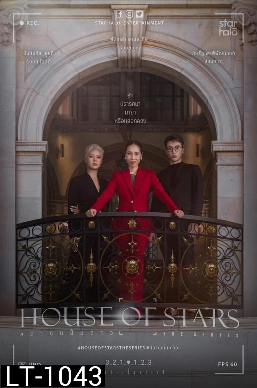 House of Stars (2023) สถาบันปั้นดาว (12 ตอน)