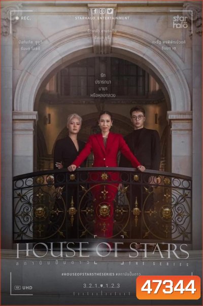 House of Stars (2023) สถาบันปั้นดาว (12 ตอน)