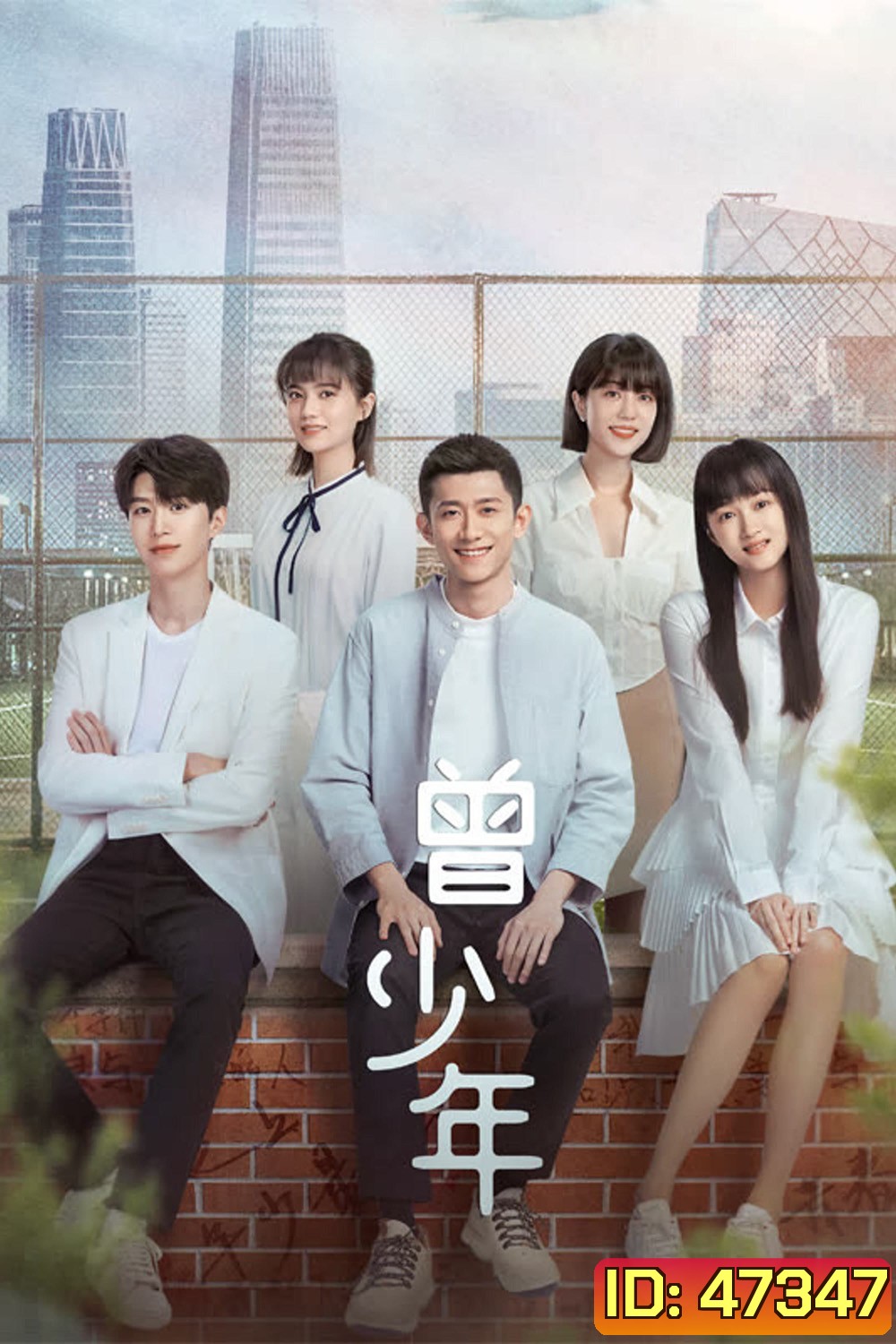 Once and Forever (2023) วัยฝันวันเติบโต (35 ตอน)