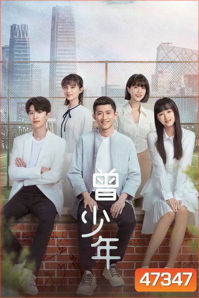Once and Forever (2023) วัยฝันวันเติบโต (35 ตอน)