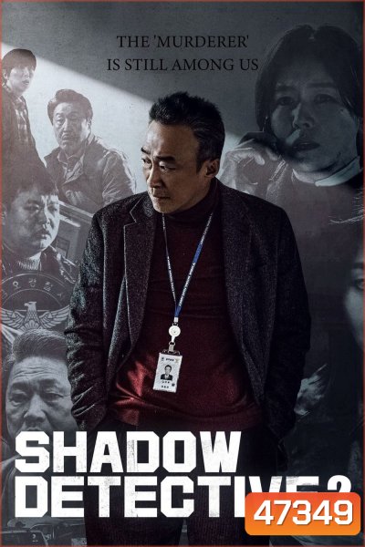 Shadow Detective Season 2 (2023) นักสืบเงา ปี 2 [8 ตอน]