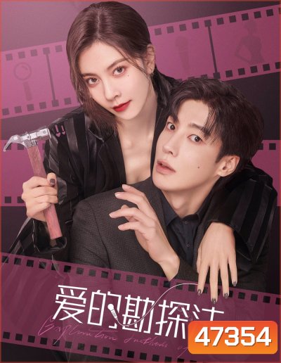 Exploration Method of Love (2023) สำรวจใจไขรหัสรัก (22 ตอน)