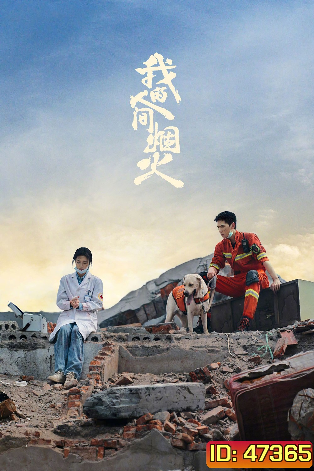 Fireworks of My Heart (2023) กู้ภัยรัก นักดับเพลิง (40 ตอนจบ)