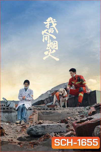 Fireworks of My Heart (2023) กู้ภัยรัก นักดับเพลิง (40 ตอนจบ)