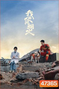 Fireworks of My Heart (2023) กู้ภัยรัก นักดับเพลิง (40 ตอนจบ)