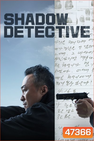 Shadow Detective Season 1 (2022) นักสืบเงา ปี 1 (8 ตอนจบ)