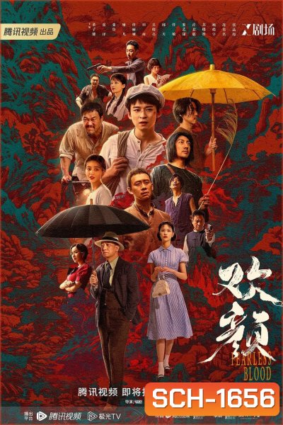 Fearless Blood (2023) 18 ตอน