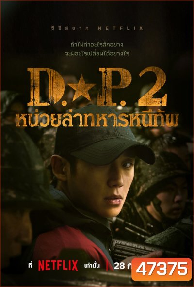 D.P. Season 2 (2023) หน่วยล่าทหารหนีทัพ ปี 2 (6 ตอน)