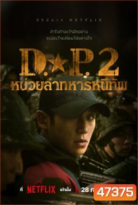 D.P. Season 2 (2023) หน่วยล่าทหารหนีทัพ ปี 2 (6 ตอน)