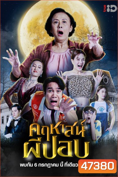 The Ghoul Mansion (2023) คฤหาสน์ผีปอบ