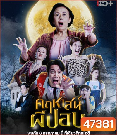 The Ghoul Mansion (2023) คฤหาสน์ผีปอบ