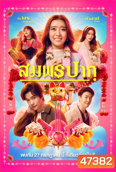Wish Me Luck (2023) สมพรปาก