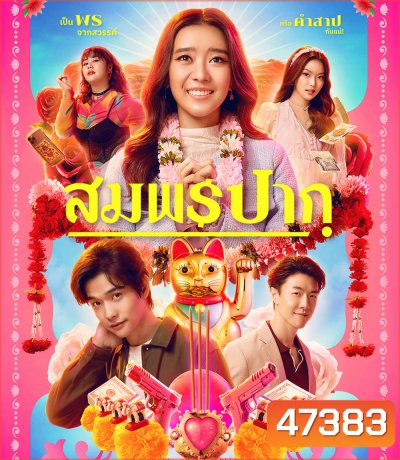 Wish Me Luck (2023) สมพรปาก