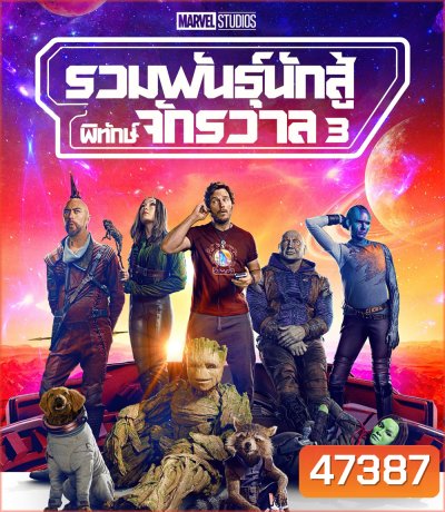 Guardians of the Galaxy Vol. 3 (2023) รวมพันธุ์นักสู้พิทักษ์จักรวาล 3
