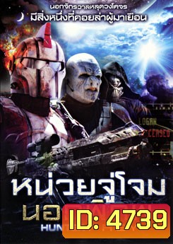 Hunter Prey หน่วยจู่โจมนอกพิภพ