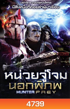 Hunter Prey หน่วยจู่โจมนอกพิภพ
