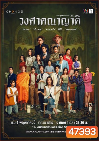 The Family (2023) วงศาคณาญาติ (24 ตอนจบ)