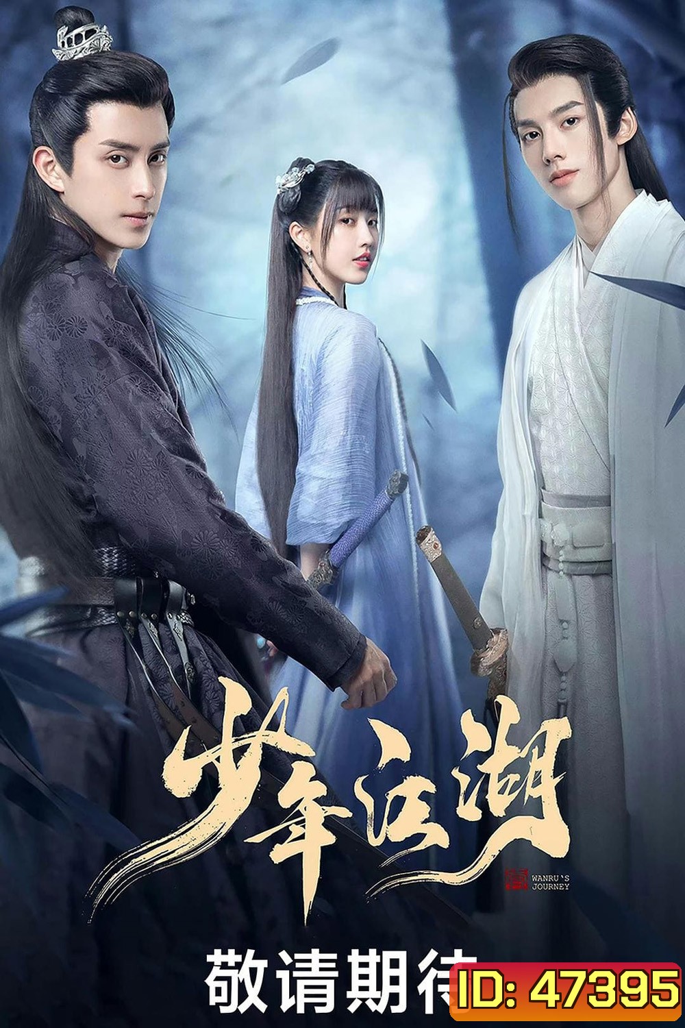 Wanrus Journey (2023) ยุทธจักรผจญภัย (24 ตอนจบ)