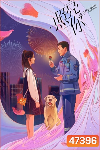 พบรักที่ปลายสัญญา (2023) A Date With the Future (36 ตอนจบ)