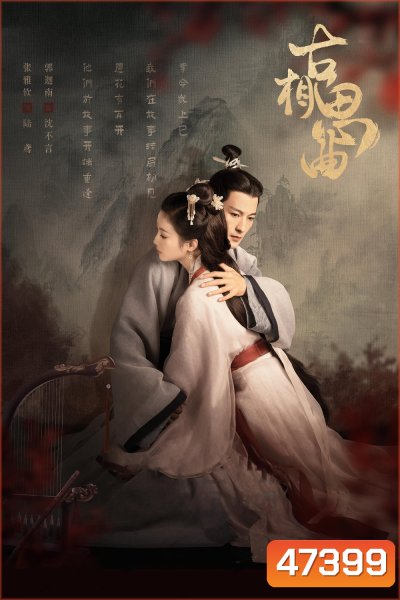 An Ancient Love Song (2023) เพลงรักพร่างกาล (14 ตอน)