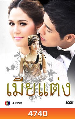 เมียแต่ง