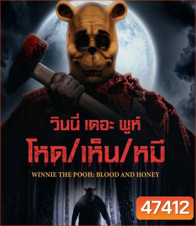 Winnie the Pooh Blood and Honey (2023) วินนี่ เดอะ พูห์ โหด/เห็น/หมี