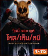 Winnie the Pooh Blood and Honey (2023) วินนี่ เดอะ พูห์ โหด/เห็น/หมี