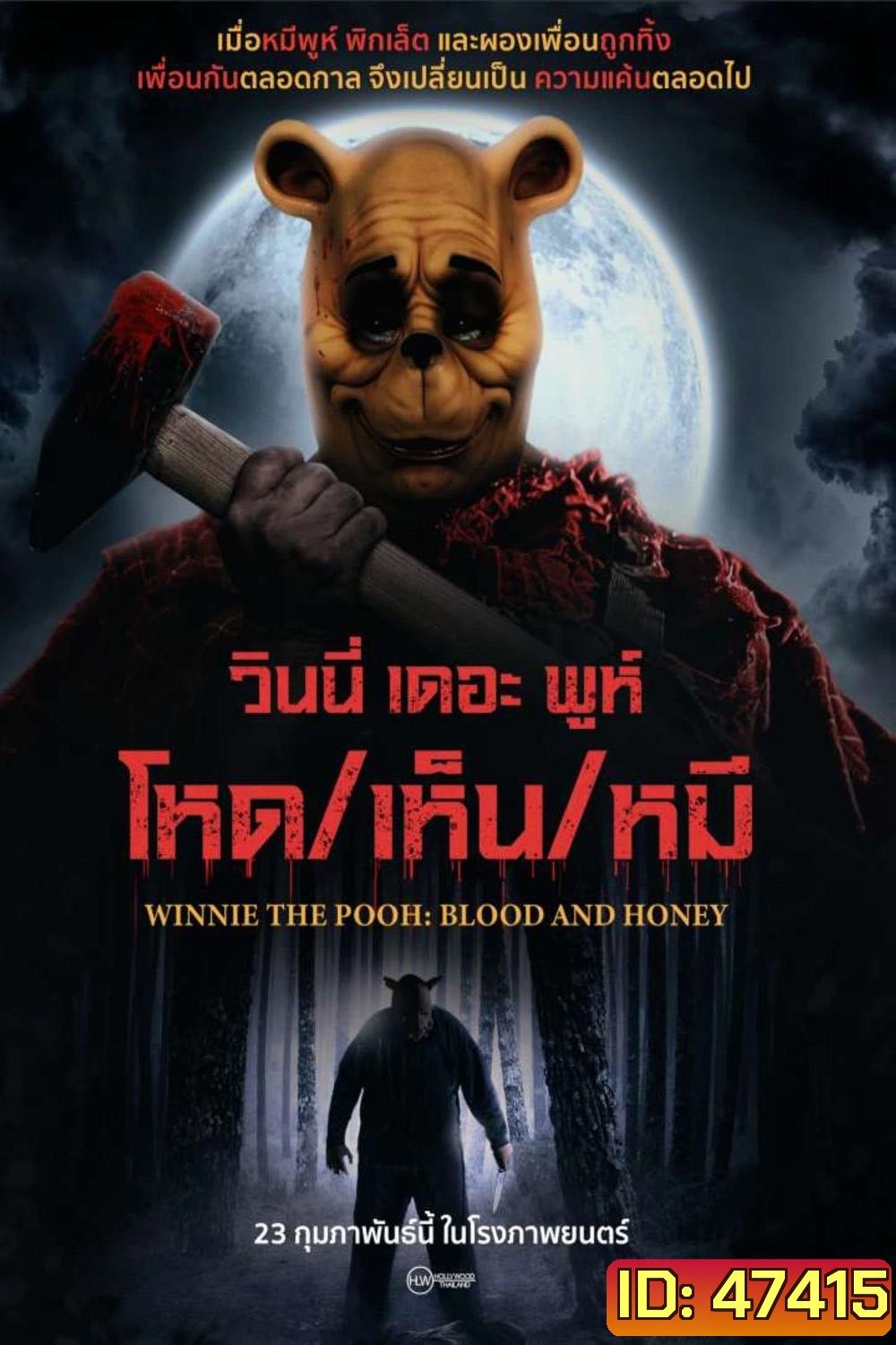 Winnie the Pooh Blood and Honey (2023) วินนี่ เดอะ พูห์ โหด/เห็น/หมี
