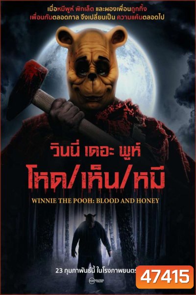 Winnie the Pooh Blood and Honey (2023) วินนี่ เดอะ พูห์ โหด/เห็น/หมี