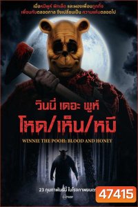 Winnie the Pooh Blood and Honey (2023) วินนี่ เดอะ พูห์ โหด/เห็น/หมี