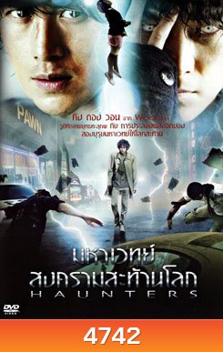 Haunters มหาเวทย์สงครามสะท้านโลก