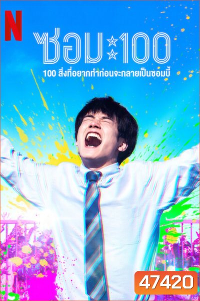 Zom 100 Bucket List of the Dead (2023) 100สิ่งที่อยากทำก่อนกลายเป็นซอมบี้
