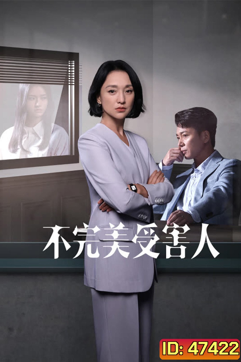 Imperfect Victim (2023) เปิดแฟ้มคดี เหยื่อปริศนา (29 ตอน)