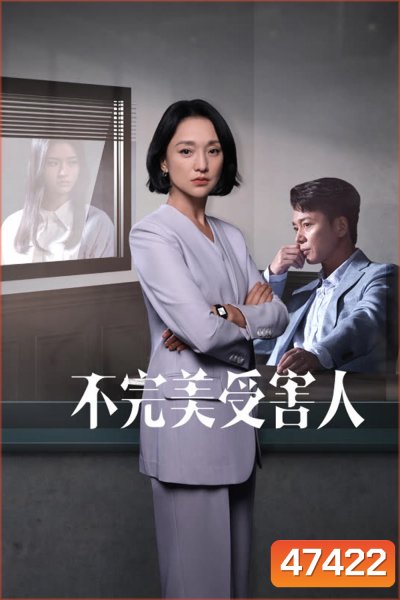 Imperfect Victim (2023) เปิดแฟ้มคดี เหยื่อปริศนา (29 ตอน)