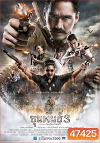 ขุนพันธ์ 3 (2023) Khun Pan 3