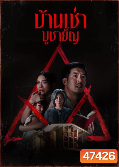 Home for Rent (2023) บ้านเช่า บูชายัญ
