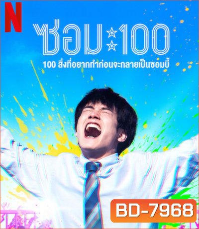 Zom 100 Bucket List of the Dead (2023) 100สิ่งที่อยากทำก่อนกลายเป็นซอมบี้
