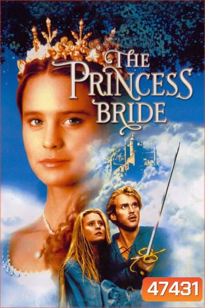 The Princess Bride (1987) เจ้าหญิงมงกุฎทอง