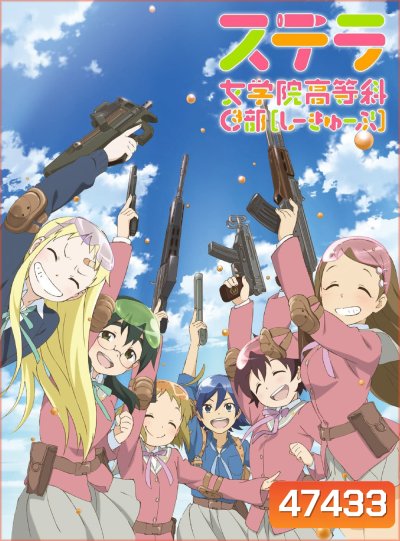 STELLA JOGAKUIN KOUTOU-KA C3-BU : ชมรมบีบีกันพันธุ์แบ๊ว (1-13 END)