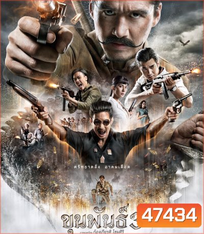 ขุนพันธ์ 3 (2023) Khun Pan 3