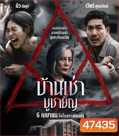 Home for Rent (2023) บ้านเช่า บูชายัญ
