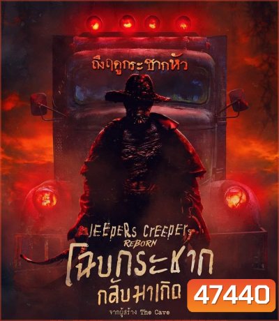 Jeepers Creepers Reborn (2022) โฉบกระชาก กลับมาเกิด
